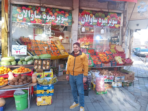 میوه فروشی ساوالان