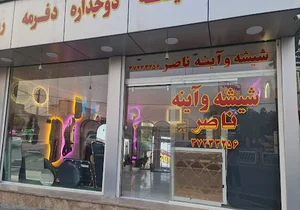 شیشه فروشی ناصر