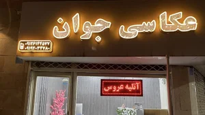 عکاسی جوان