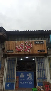 لوازم یدکی بزی