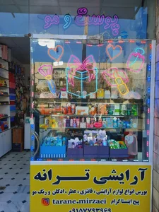 لوازم آرایشی ترانه 3