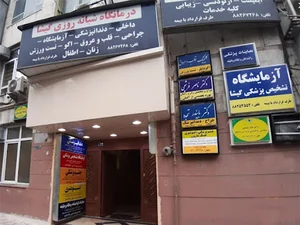 درمانگاه شبانه روزی گیشا