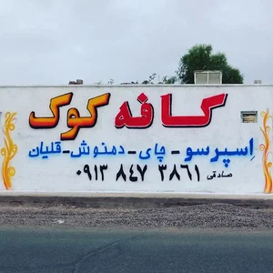کافه کوک صادقی