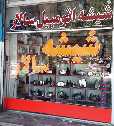 شیشه اتومبیل سالار