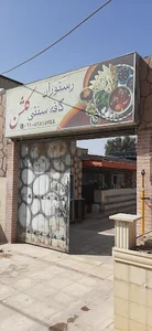رستوران و کافی شاپ گلشن