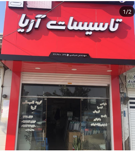 فروشگاه پکیج و رادیاتور آریا