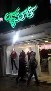 پوشاک کاکتوس