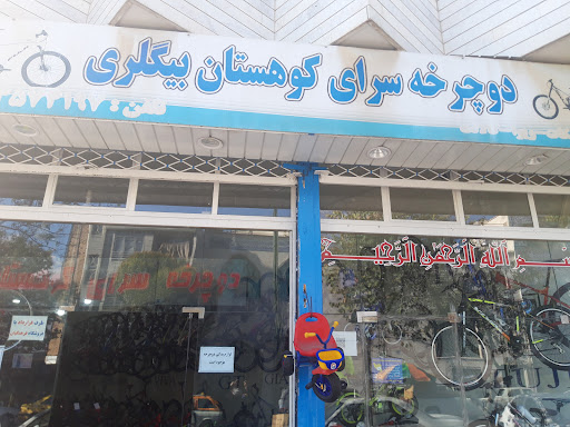 دوچرخه سرای کوهستان بیگلری