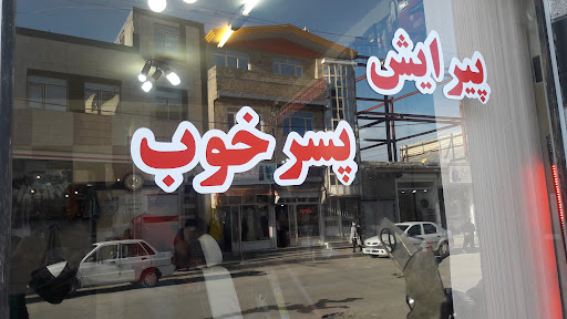 خیاطی دیبا