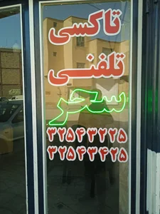 تاکسی تلفنی سحر