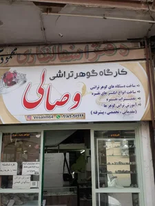 گوهر تراشی وصالی 2