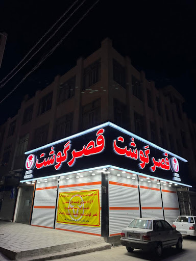 قصر گوشت Ghasr goosht