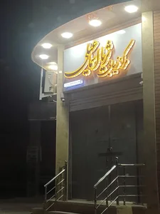 مرکز زیبایی شان (ویژه بانوان) 2