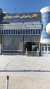 تالار شب رویایی