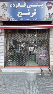 بستنی ترنج