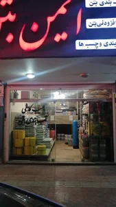 شرکت ایمن بتن