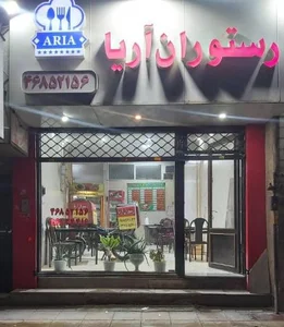 رستوران آریا