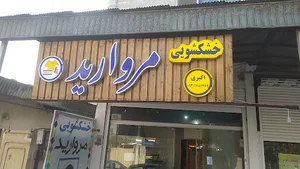 خشکشویی مروارید