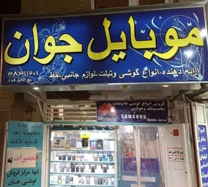 موبایل جوان (Javan Mobile)