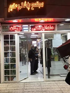درمانگاه حکیم