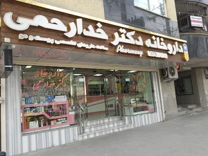 داروخانه دکتر خدارحمی