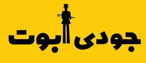 جودی آبوت 2