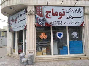 لوازم یدکی خودرو توماج (شبانه‌ روزی )