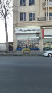 درمانگاه شبانه روزی شفا