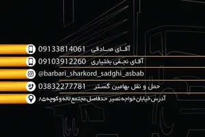 شرکت حمل و نقل و باربری ﺑﻬﺎﻣﻴﻦ گستر چهارمحال 3