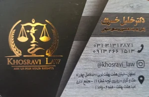 دفتر وکالت دکتر خلیل خسروی 4