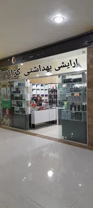 آرایشی بهداشتی کژال(خوزستان)