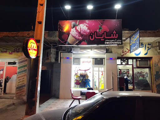 بستنی شایان