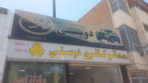 نمایشگاه اتومبیل دوستی
