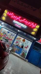 لوازم یدکی و بدنه رنگ فابریک کریم زاده