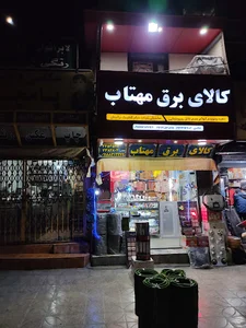 کالای برق مهتاب