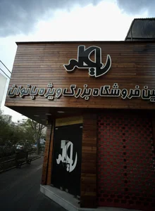 فروشگاه پوشاک بانوان یا علی 2