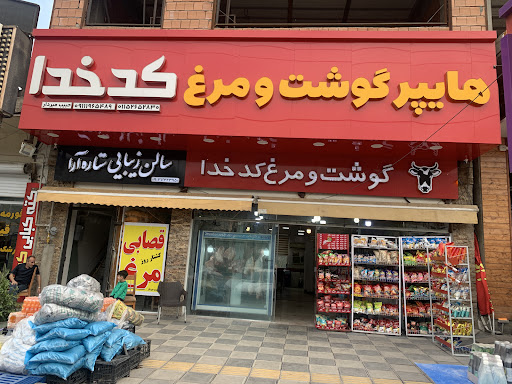 هایپر گوشت و مرغ کدخدا