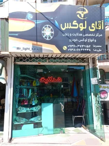 اقای لوکس 2