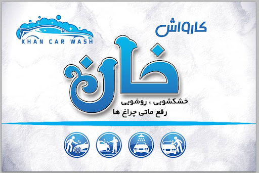 کارواش خان