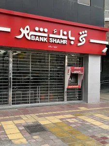 خودپرداز بانک شهر