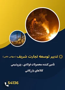 شرکت تدبیر توسعه تجارت شریف