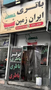 باتری ایران زمین