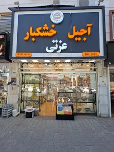 آجیل خشکبار عزتی