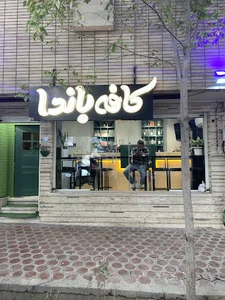 panda cafe/کافه پاندا