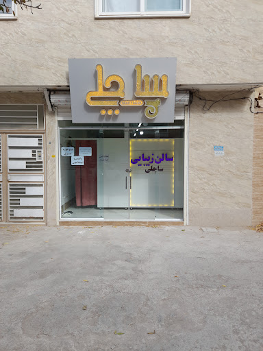 سالن زیبایی ساچلی