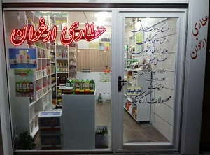 عطاری ارغوان Arghavan Herbal