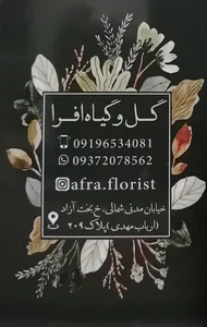 گل و گیاه افرا 4