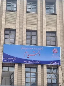کلینیک مشاوره التیام همدان