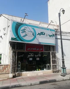 تایپ و تکثیر نشر برتر