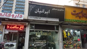املاک ایرانیان